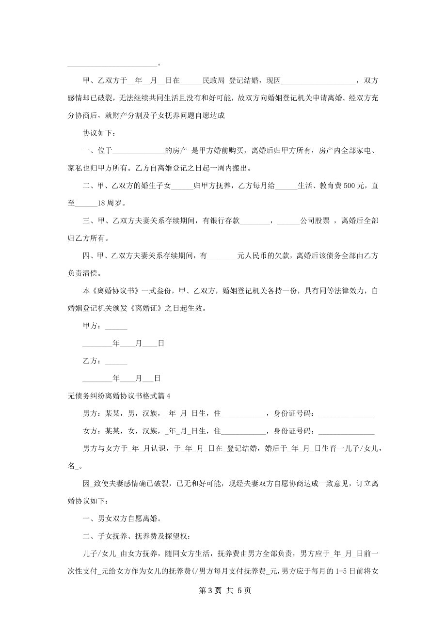 无债务纠纷离婚协议书格式（4篇专业版）.docx_第3页