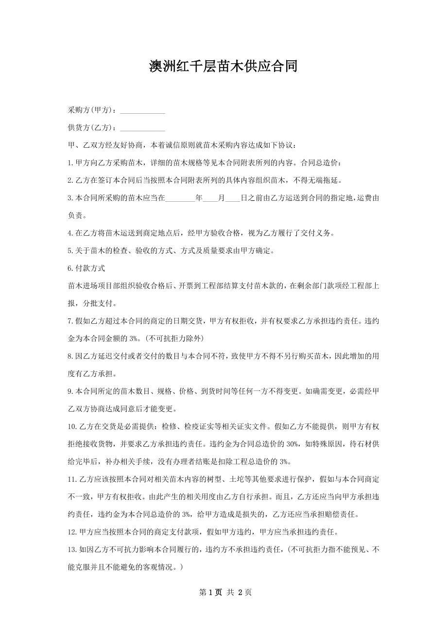 澳洲红千层苗木供应合同.docx_第1页