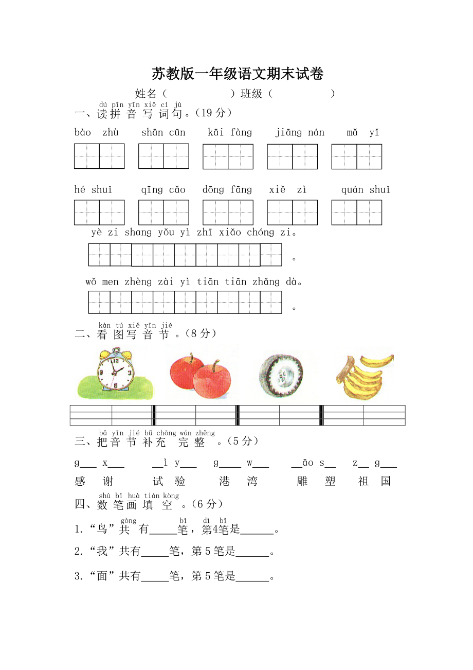 苏教版一级上册语文期末试卷.doc_第1页