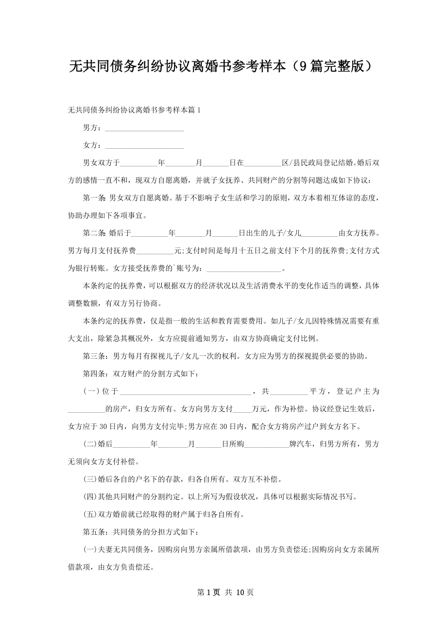 无共同债务纠纷协议离婚书参考样本（9篇完整版）.docx_第1页