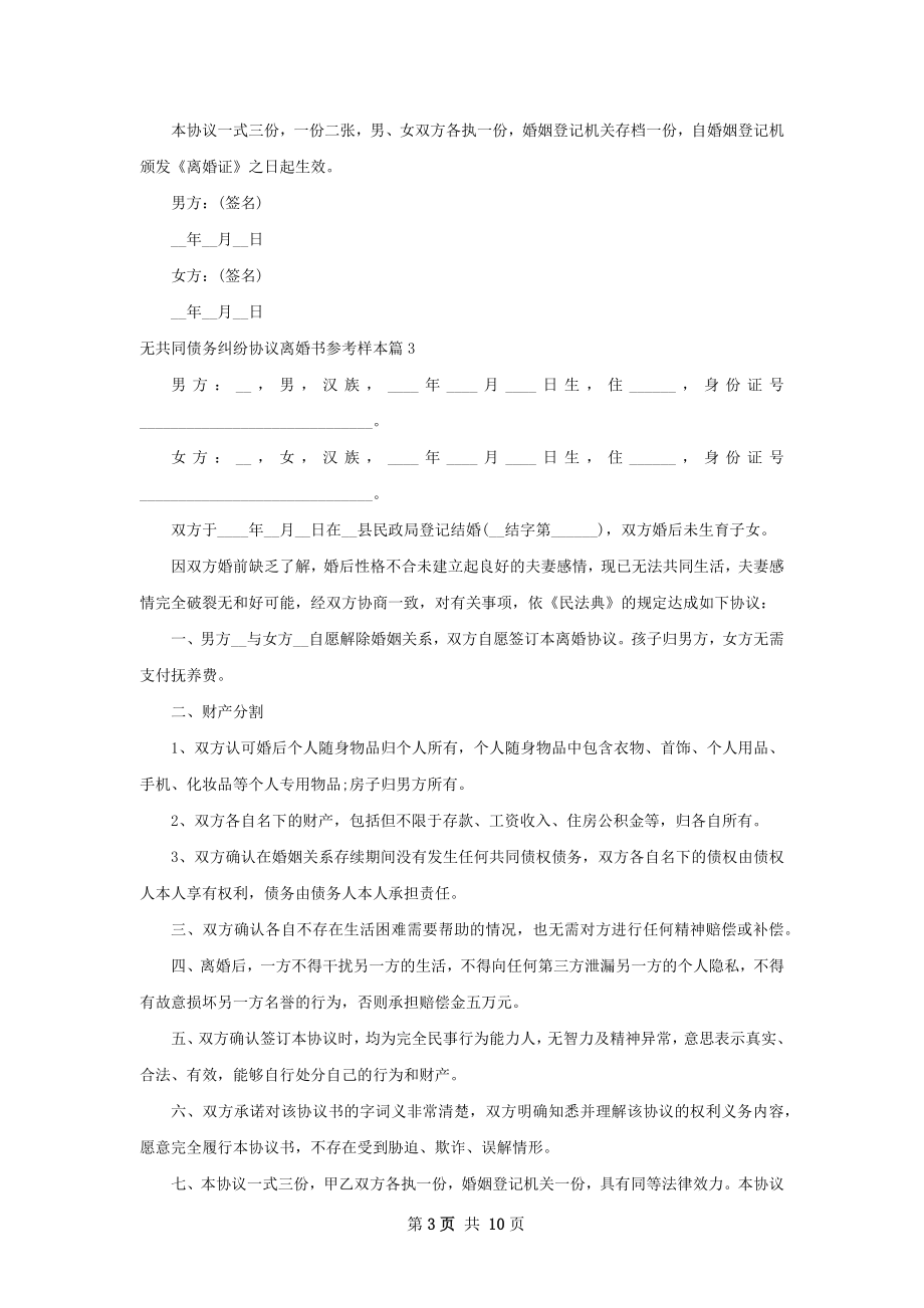 无共同债务纠纷协议离婚书参考样本（9篇完整版）.docx_第3页