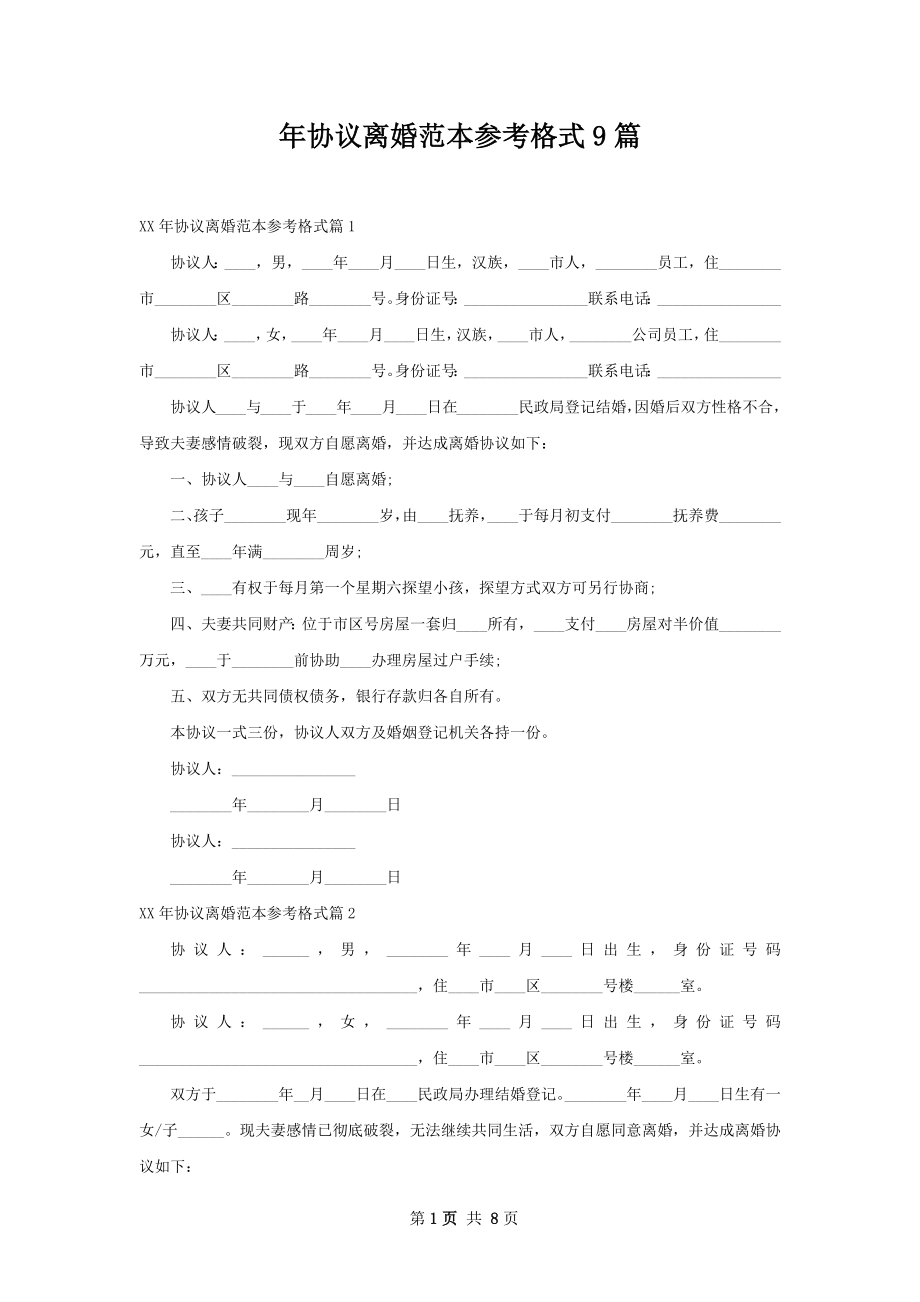 年协议离婚范本参考格式9篇.docx_第1页