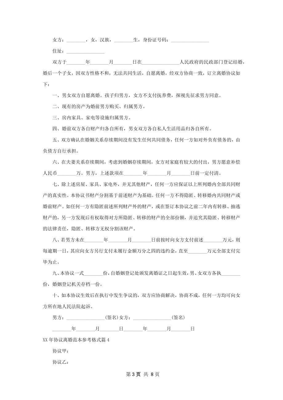 年协议离婚范本参考格式9篇.docx_第3页