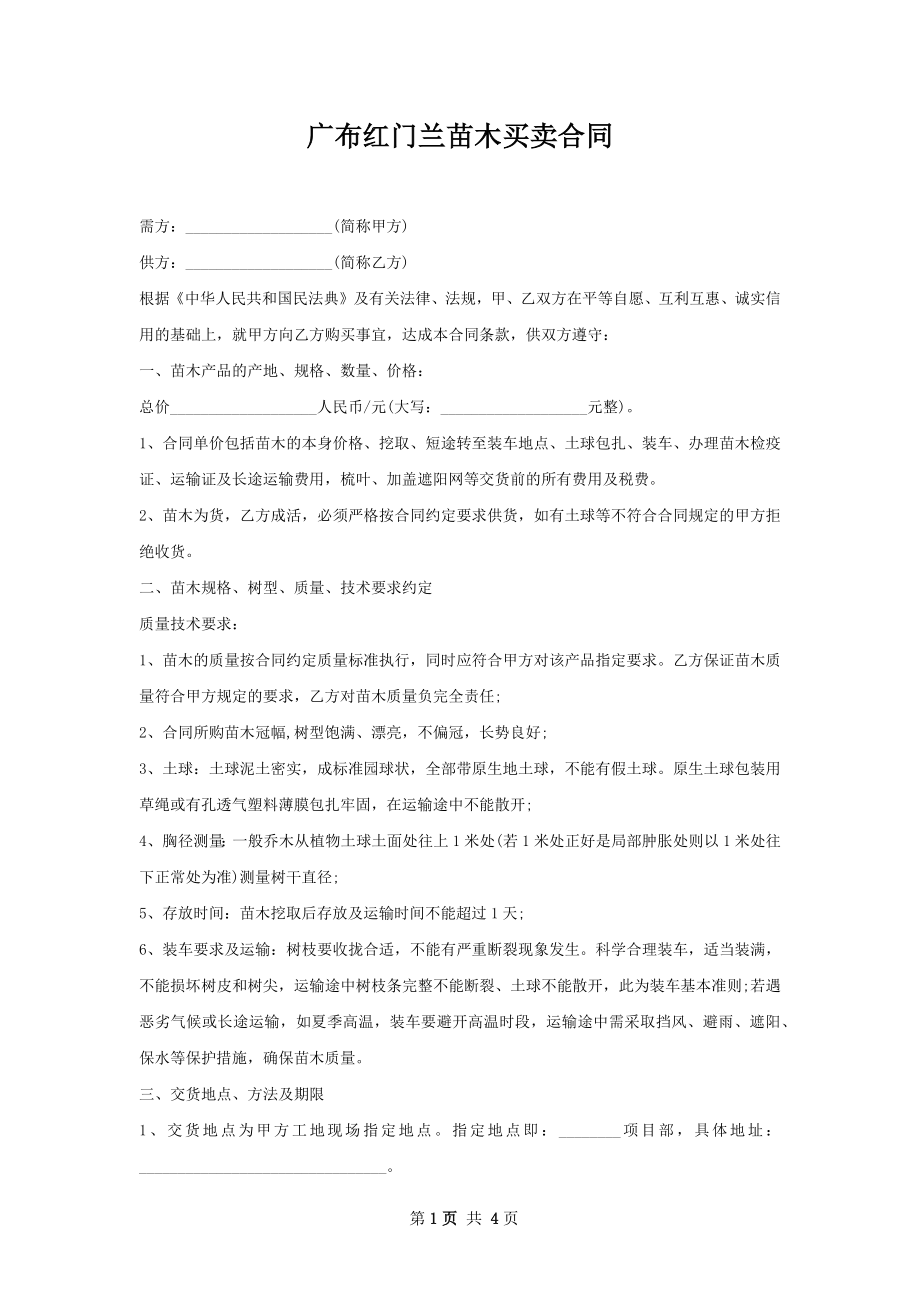 广布红门兰苗木买卖合同.docx_第1页