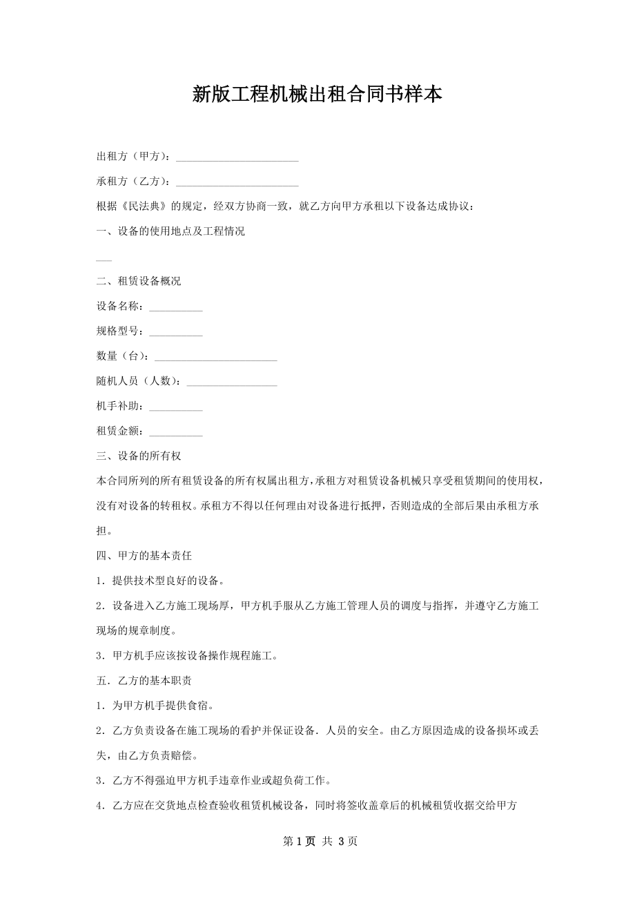 新版工程机械出租合同书样本.docx_第1页