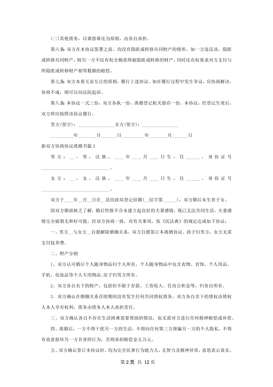 新双方协商协议离婚书（通用11篇）.docx_第2页