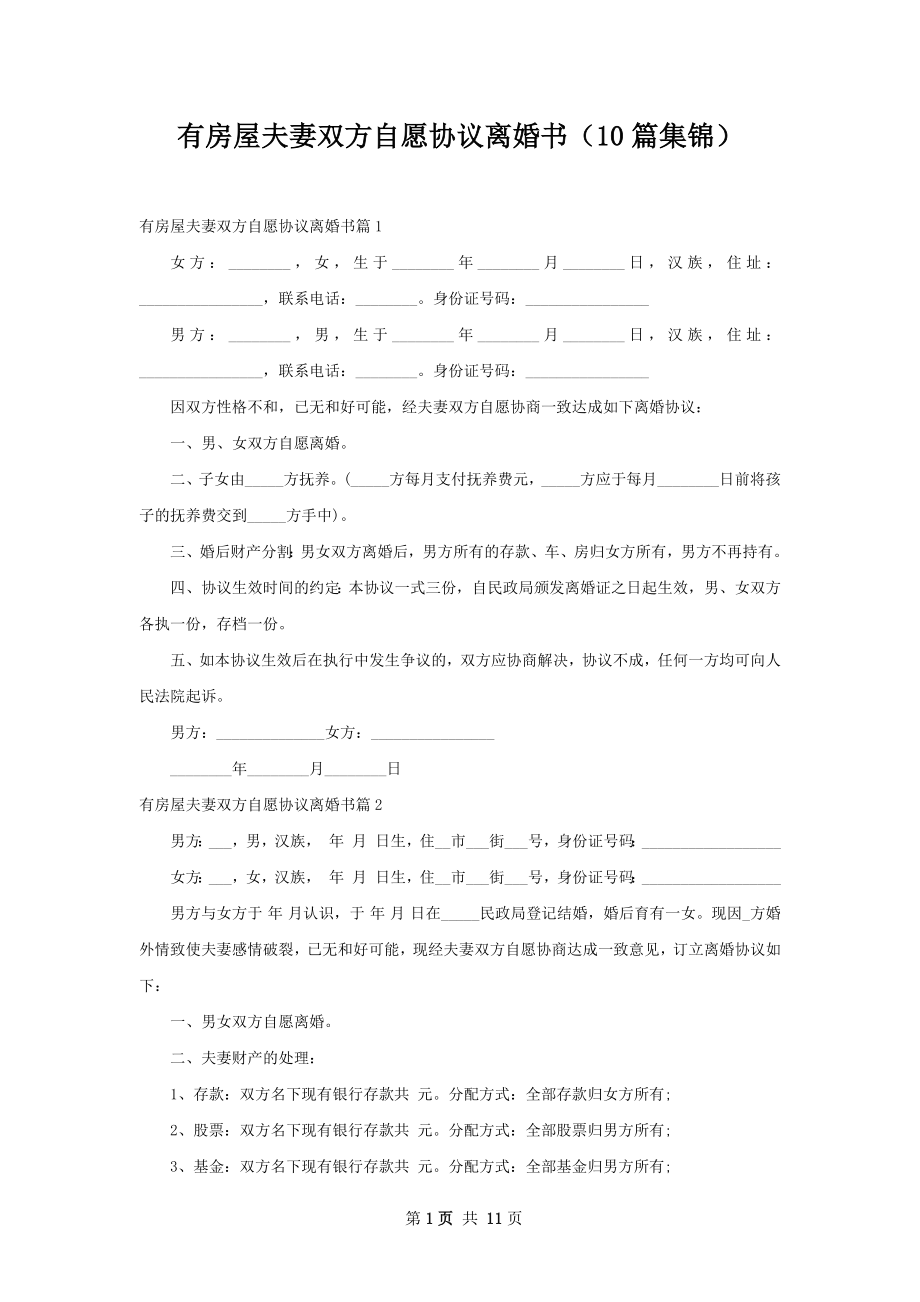 有房屋夫妻双方自愿协议离婚书（10篇集锦）.docx_第1页