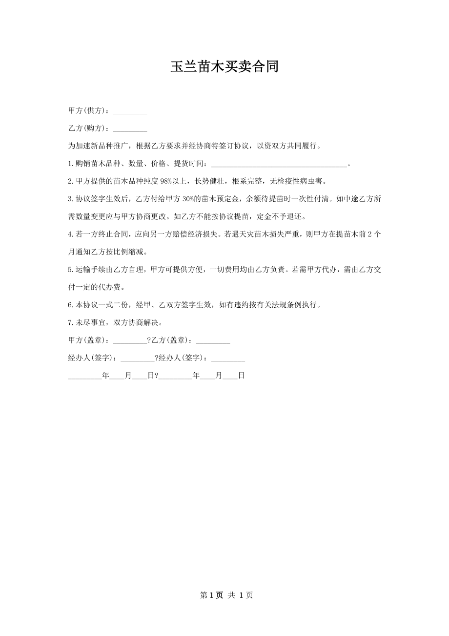 玉兰苗木买卖合同.docx_第1页