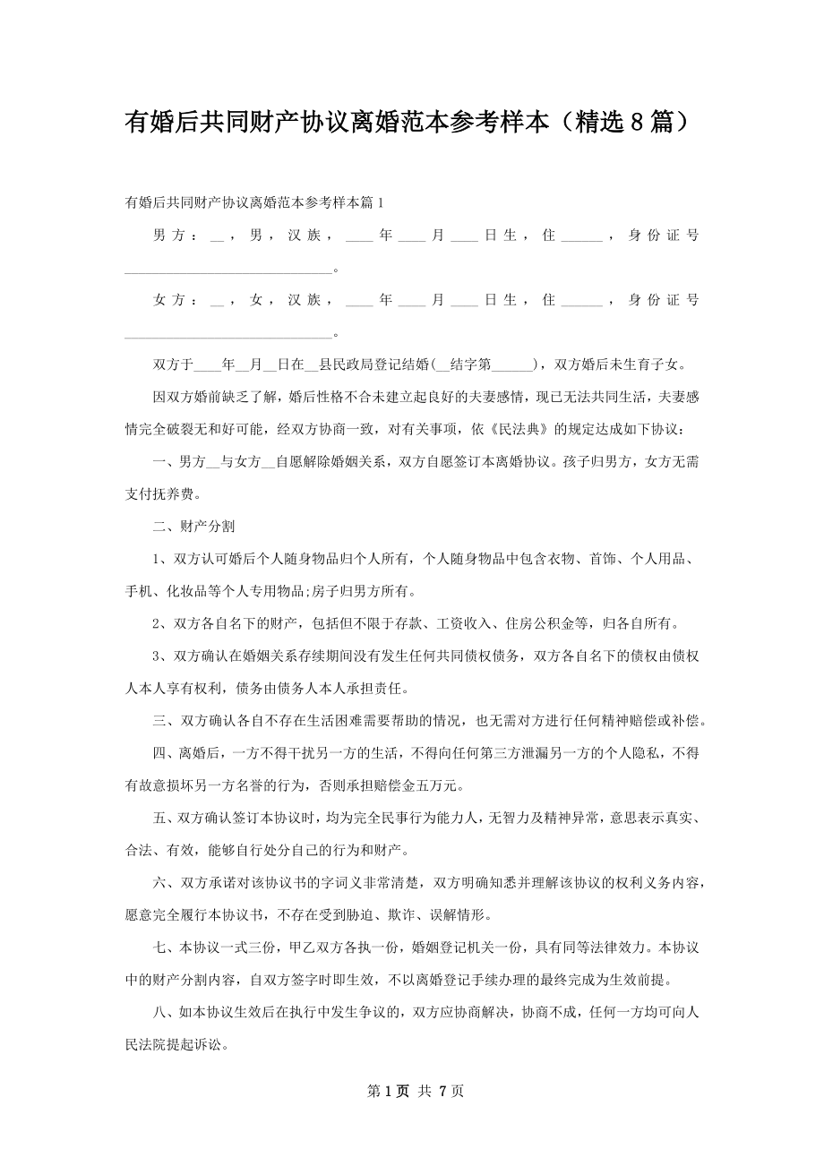 有婚后共同财产协议离婚范本参考样本（精选8篇）.docx_第1页