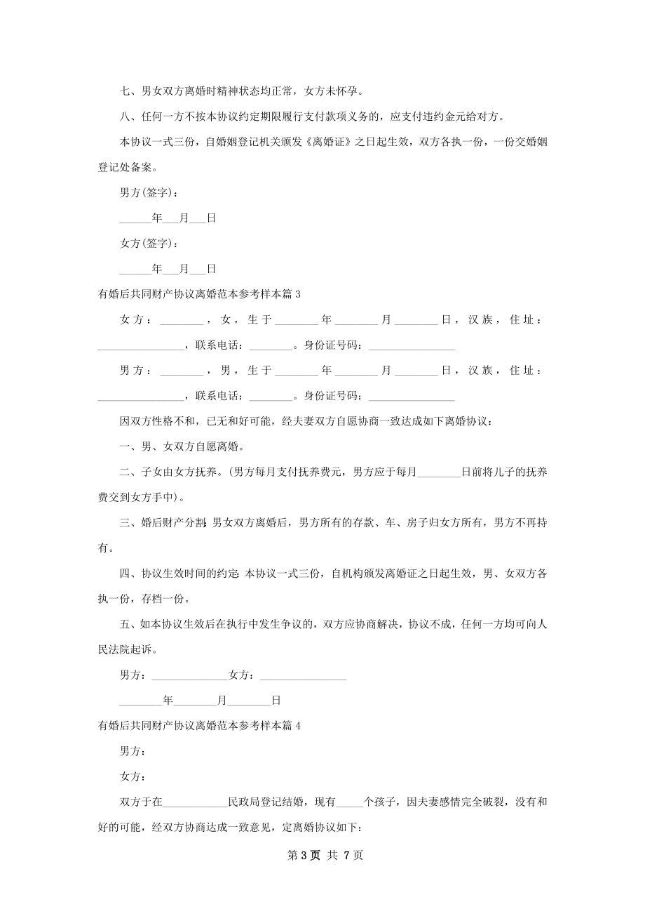 有婚后共同财产协议离婚范本参考样本（精选8篇）.docx_第3页