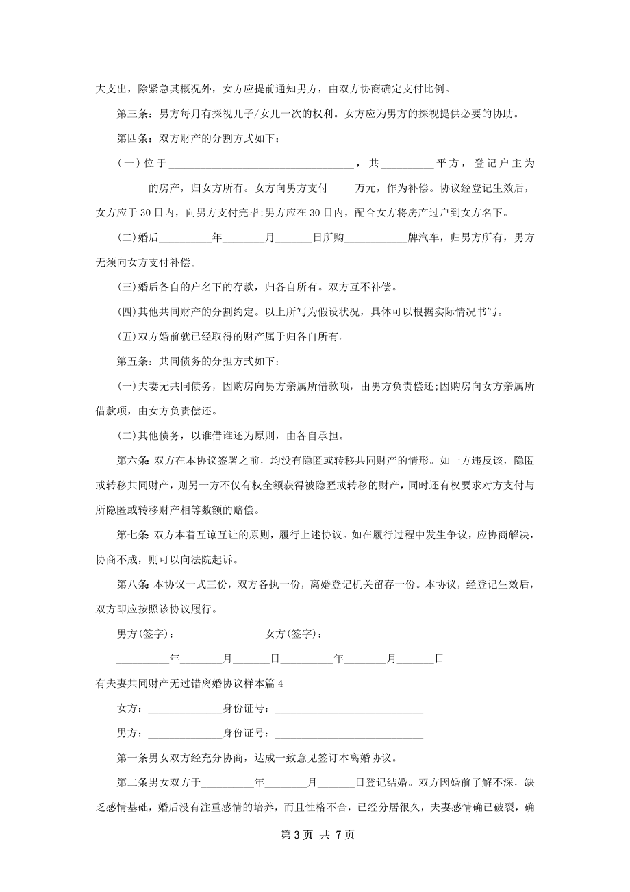 有夫妻共同财产无过错离婚协议样本（精选6篇）.docx_第3页