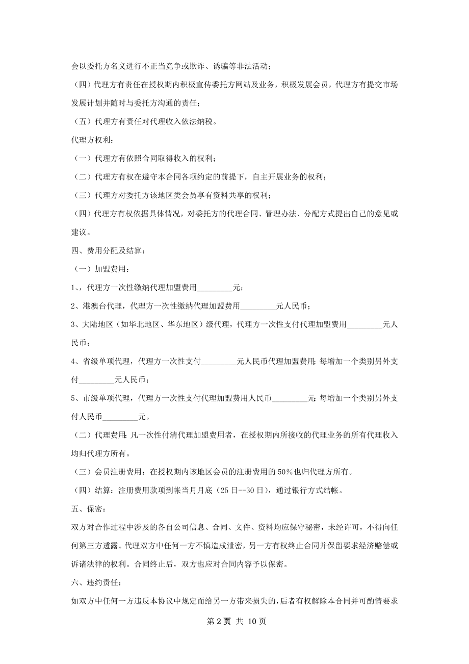 有关演艺经纪代理加盟合同.docx_第2页