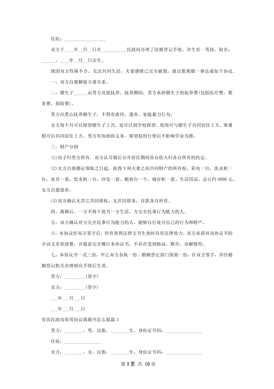 有房民政局常用协议离婚书怎么拟（精选10篇）.docx_第3页