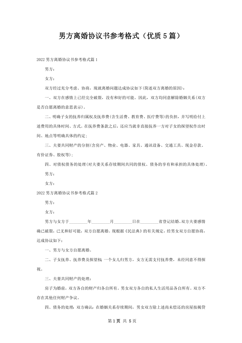 男方离婚协议书参考格式（优质5篇）.docx_第1页