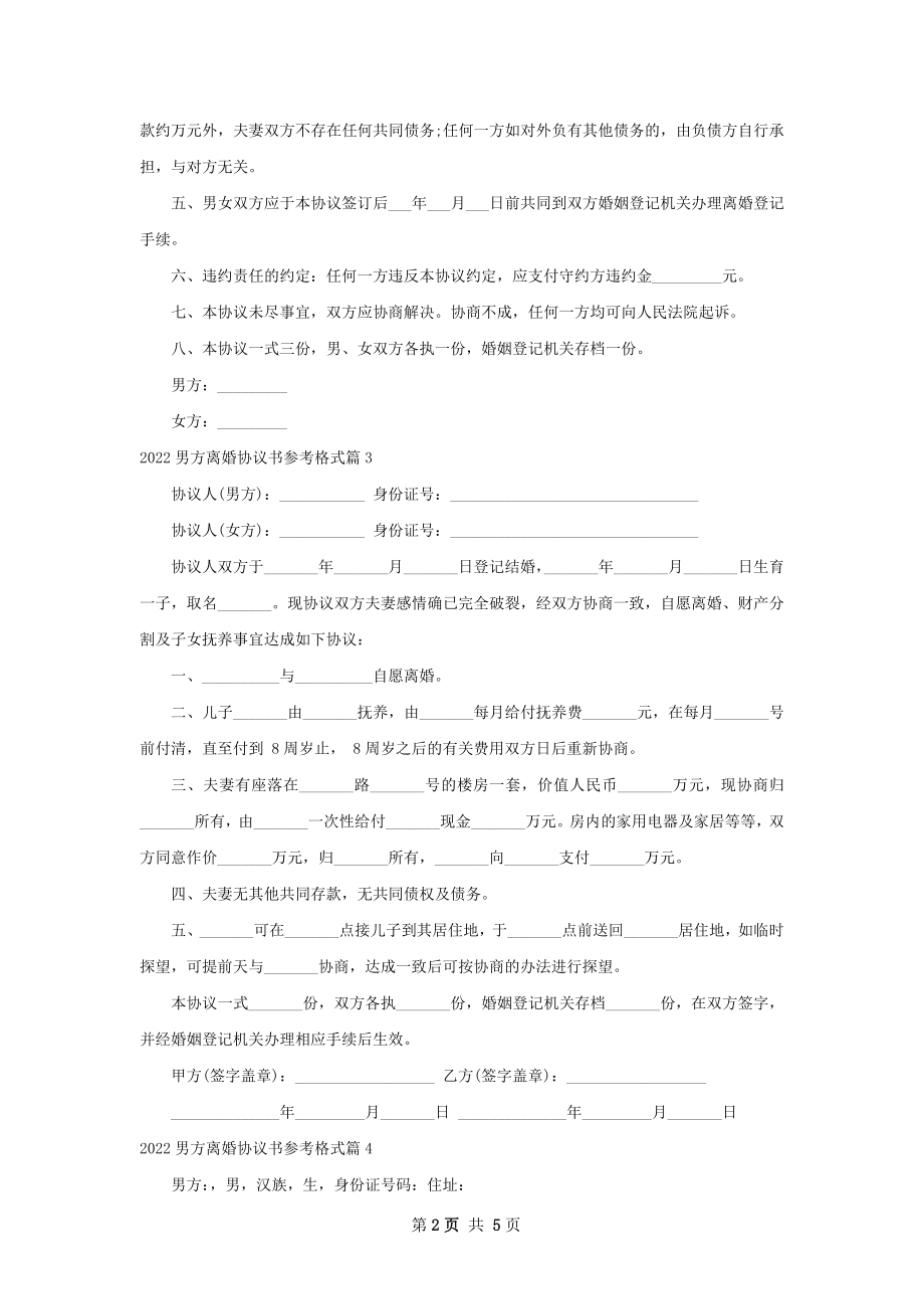 男方离婚协议书参考格式（优质5篇）.docx_第2页