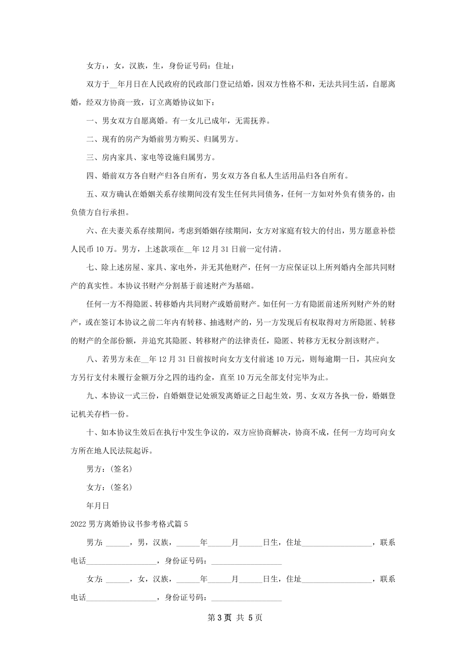 男方离婚协议书参考格式（优质5篇）.docx_第3页