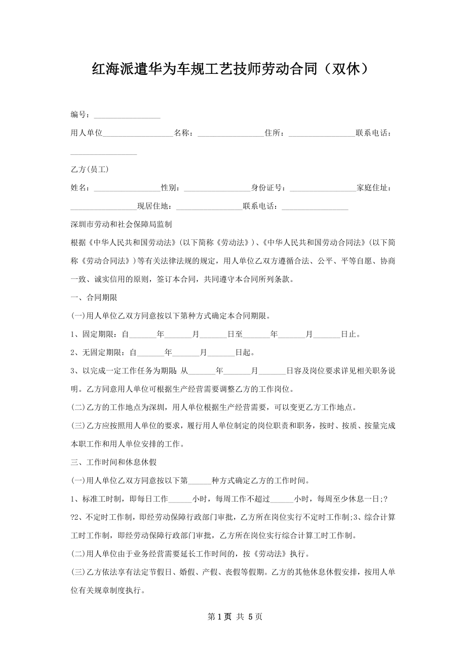 红海派遣华为车规工艺技师劳动合同（双休）.docx_第1页