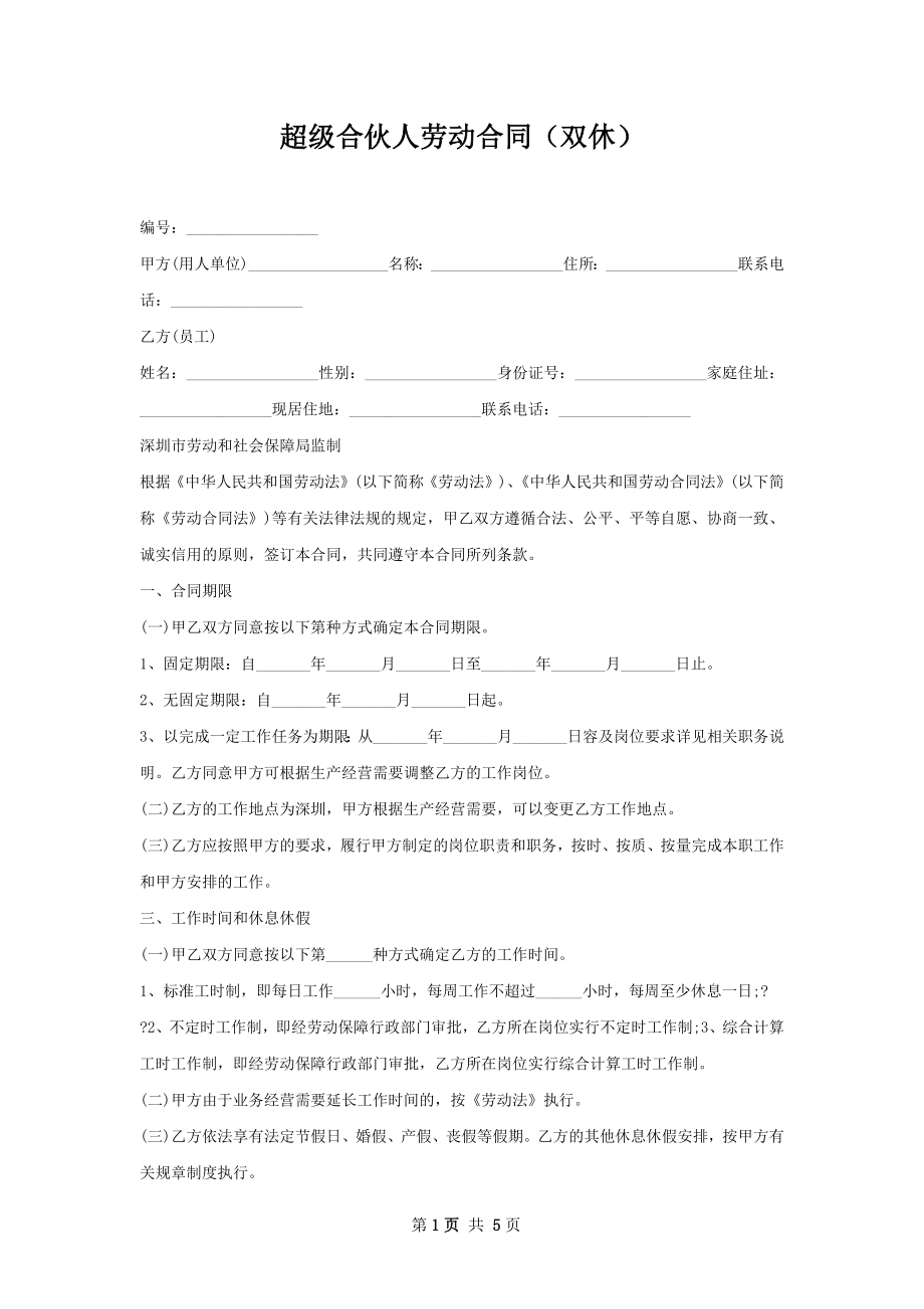 超级合伙人劳动合同（双休）.docx_第1页