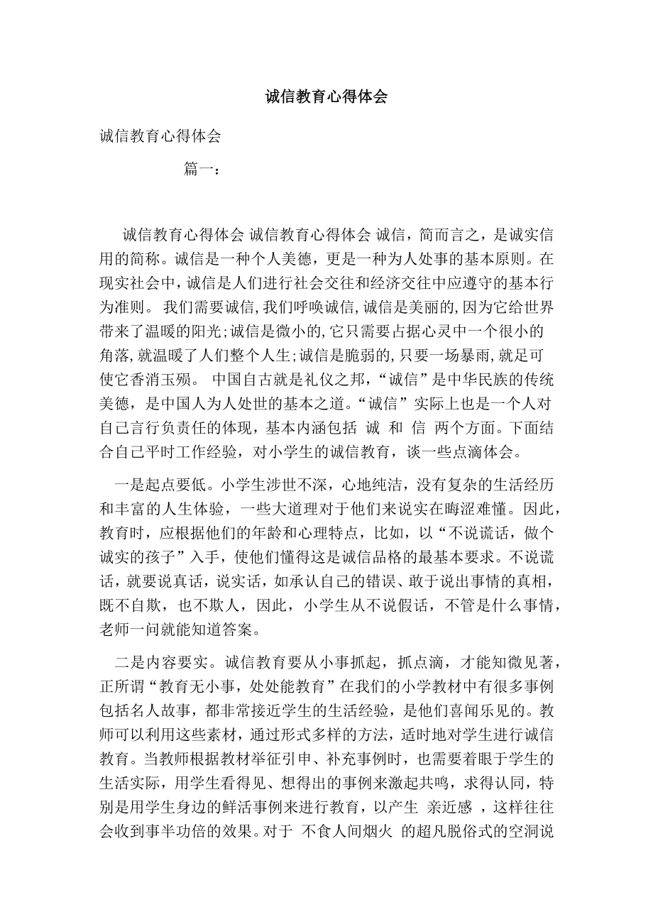 诚信教育心得体会.doc_第1页