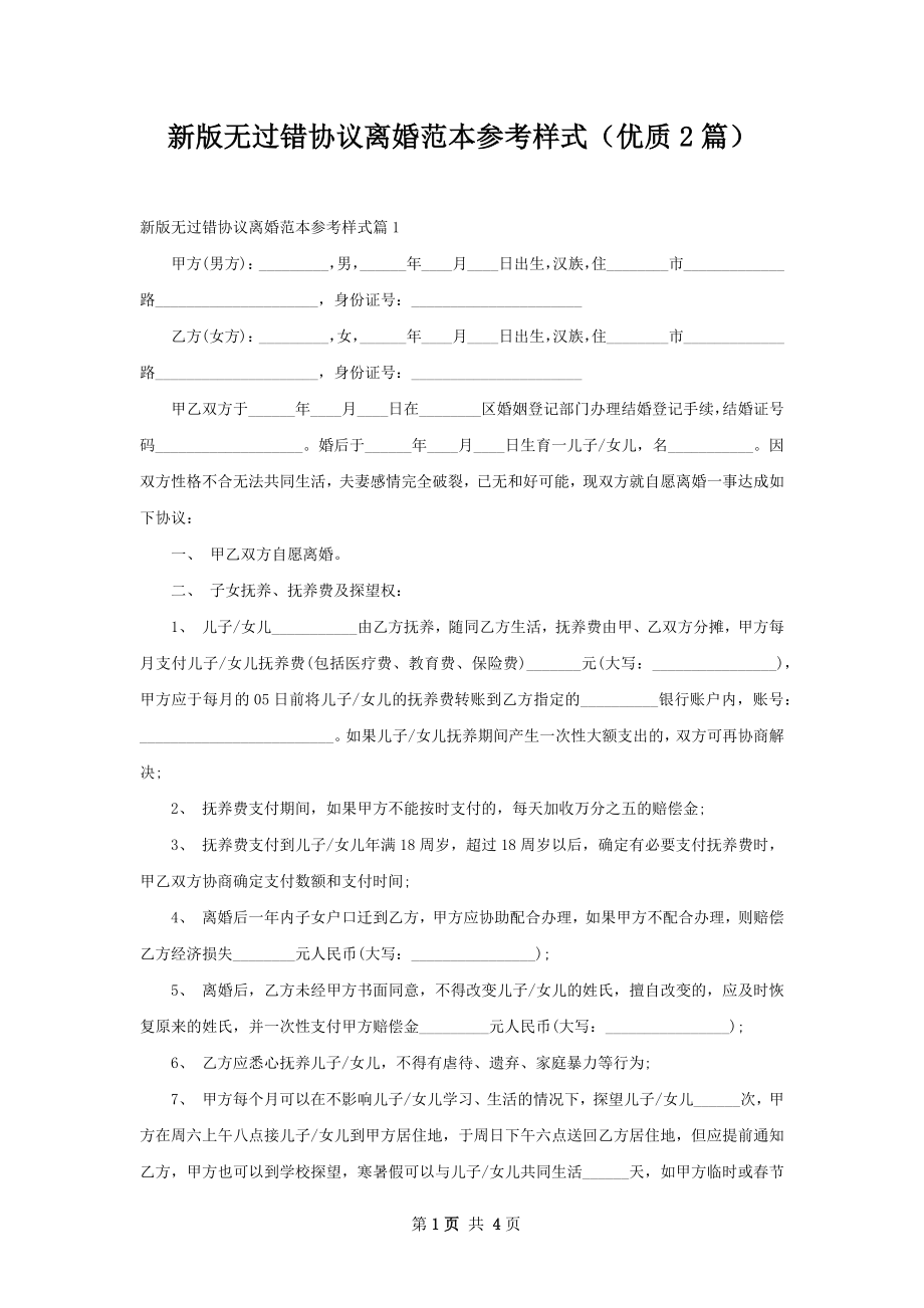 新版无过错协议离婚范本参考样式（优质2篇）.docx_第1页