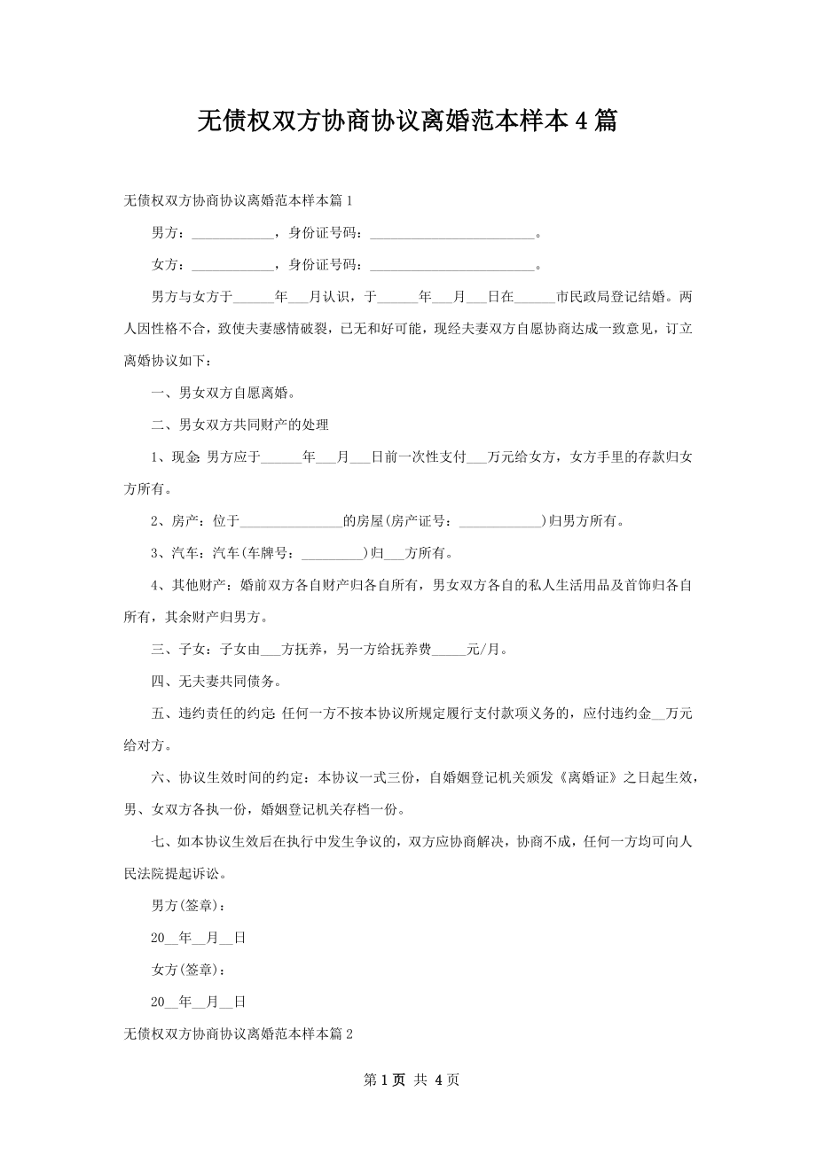 无债权双方协商协议离婚范本样本4篇.docx_第1页