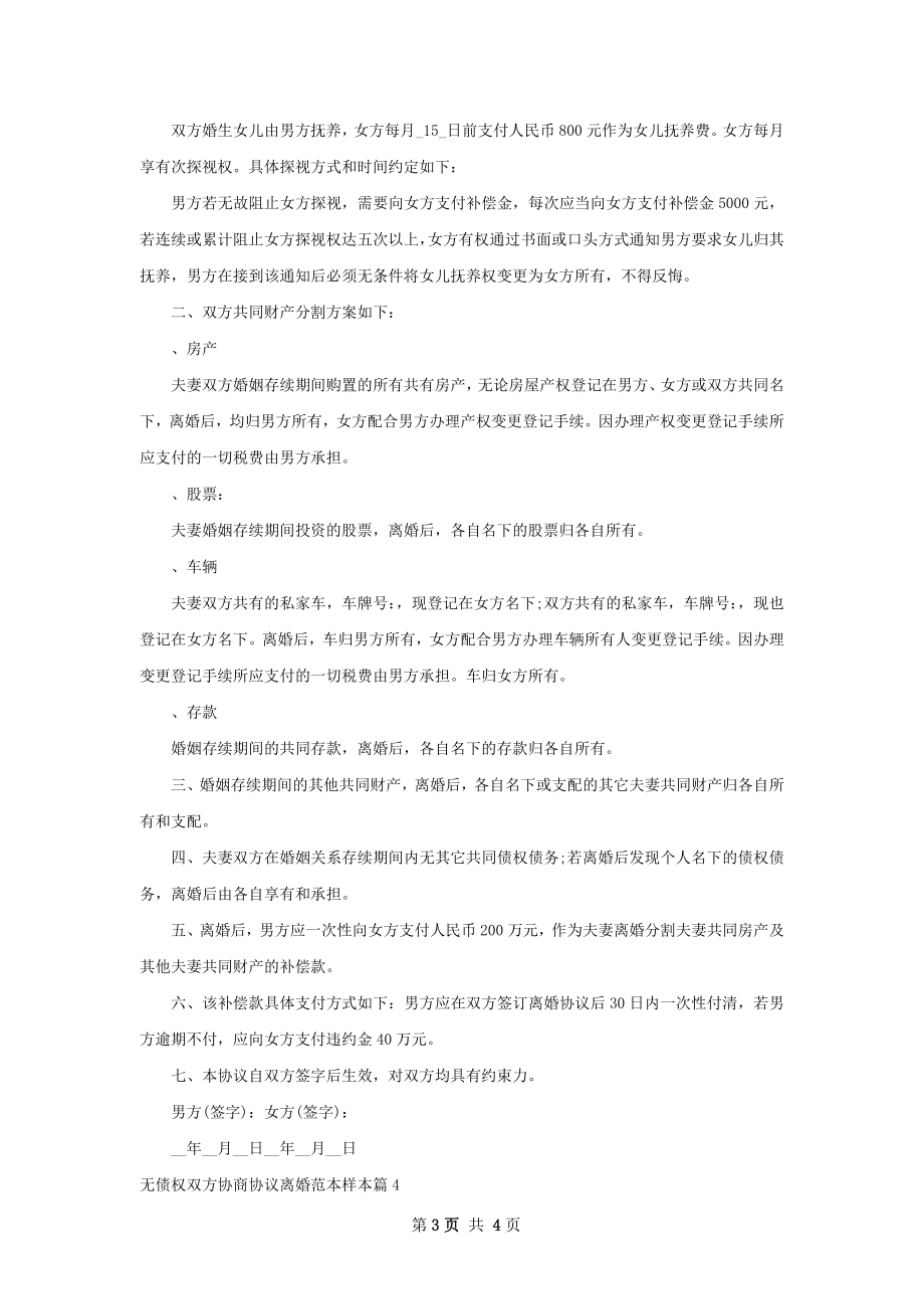 无债权双方协商协议离婚范本样本4篇.docx_第3页