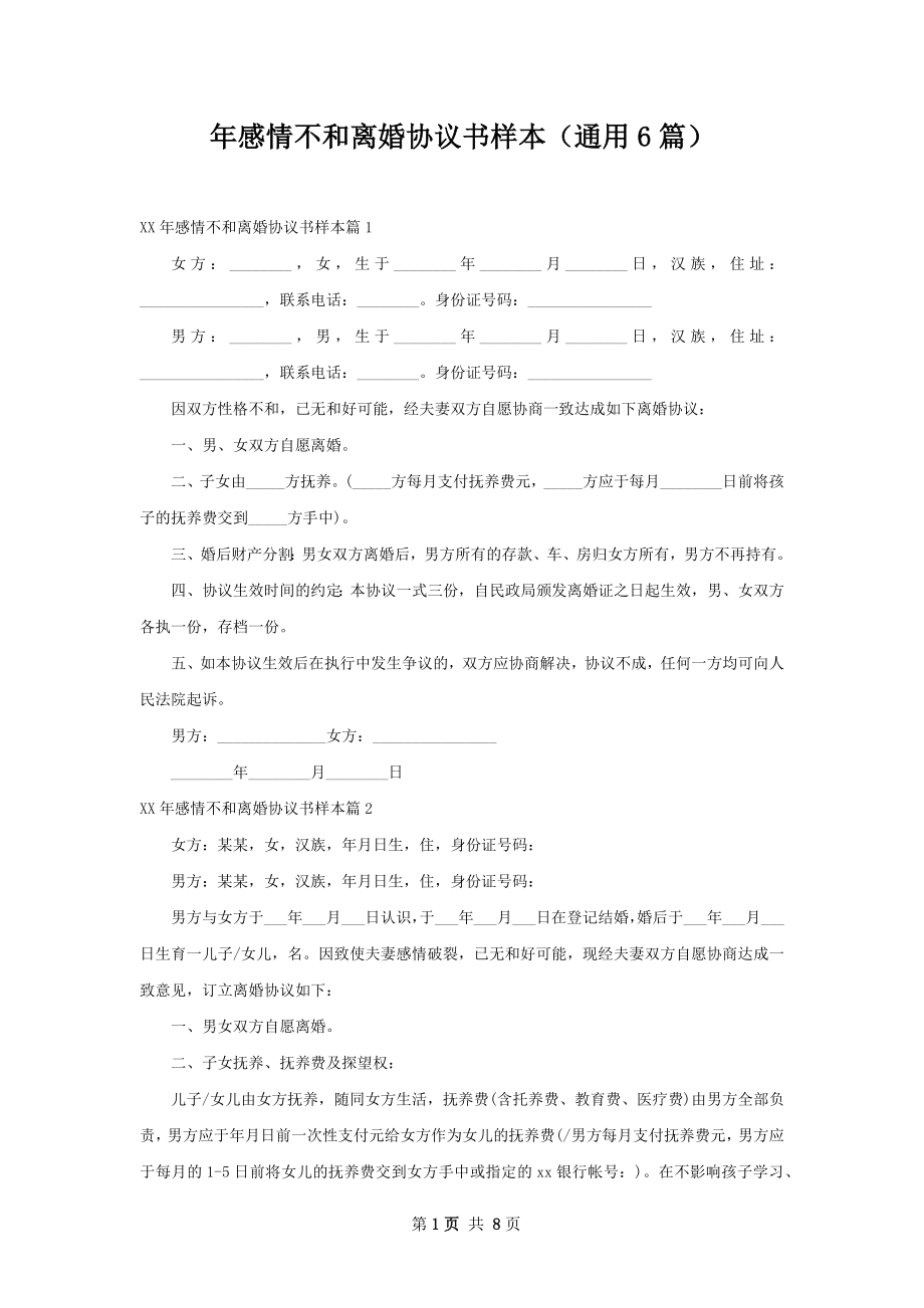 年感情不和离婚协议书样本（通用6篇）.docx_第1页