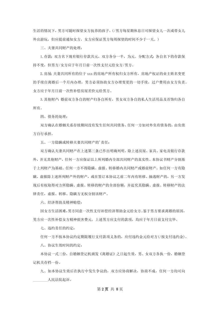 年感情不和离婚协议书样本（通用6篇）.docx_第2页