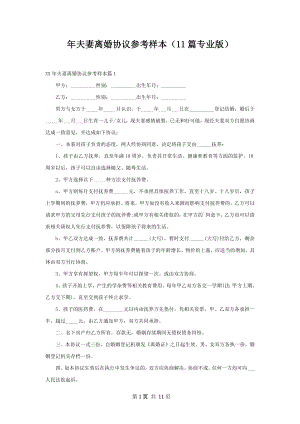 年夫妻离婚协议参考样本（11篇专业版）.docx