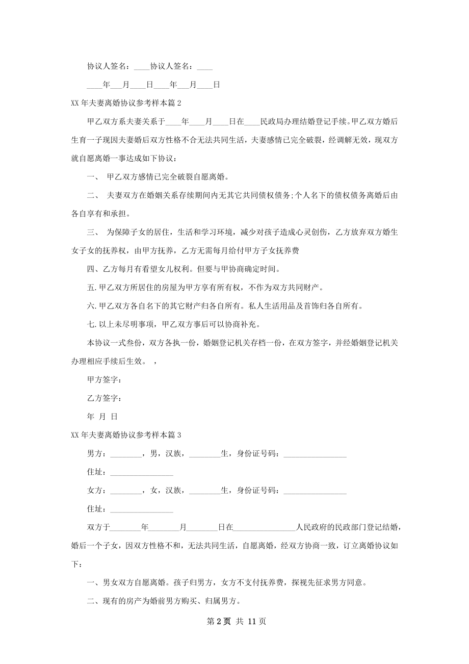 年夫妻离婚协议参考样本（11篇专业版）.docx_第2页