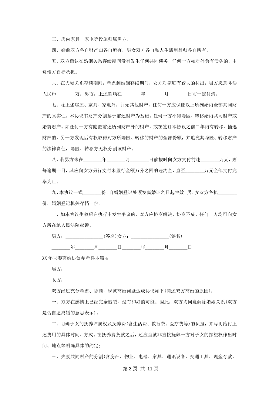 年夫妻离婚协议参考样本（11篇专业版）.docx_第3页