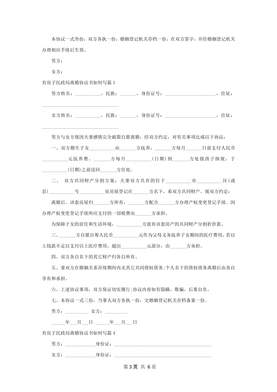 有房子民政局离婚协议书如何写4篇.docx_第3页