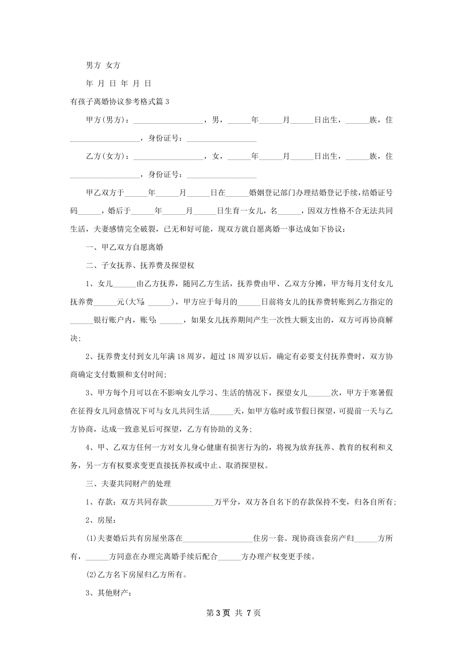 有孩子离婚协议参考格式7篇.docx_第3页