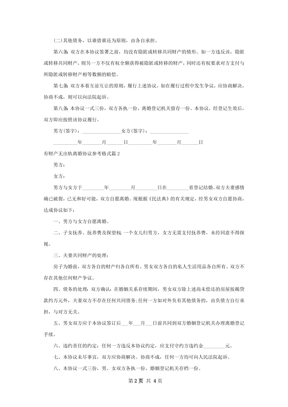 有财产无出轨离婚协议参考格式（4篇完整版）.docx_第2页