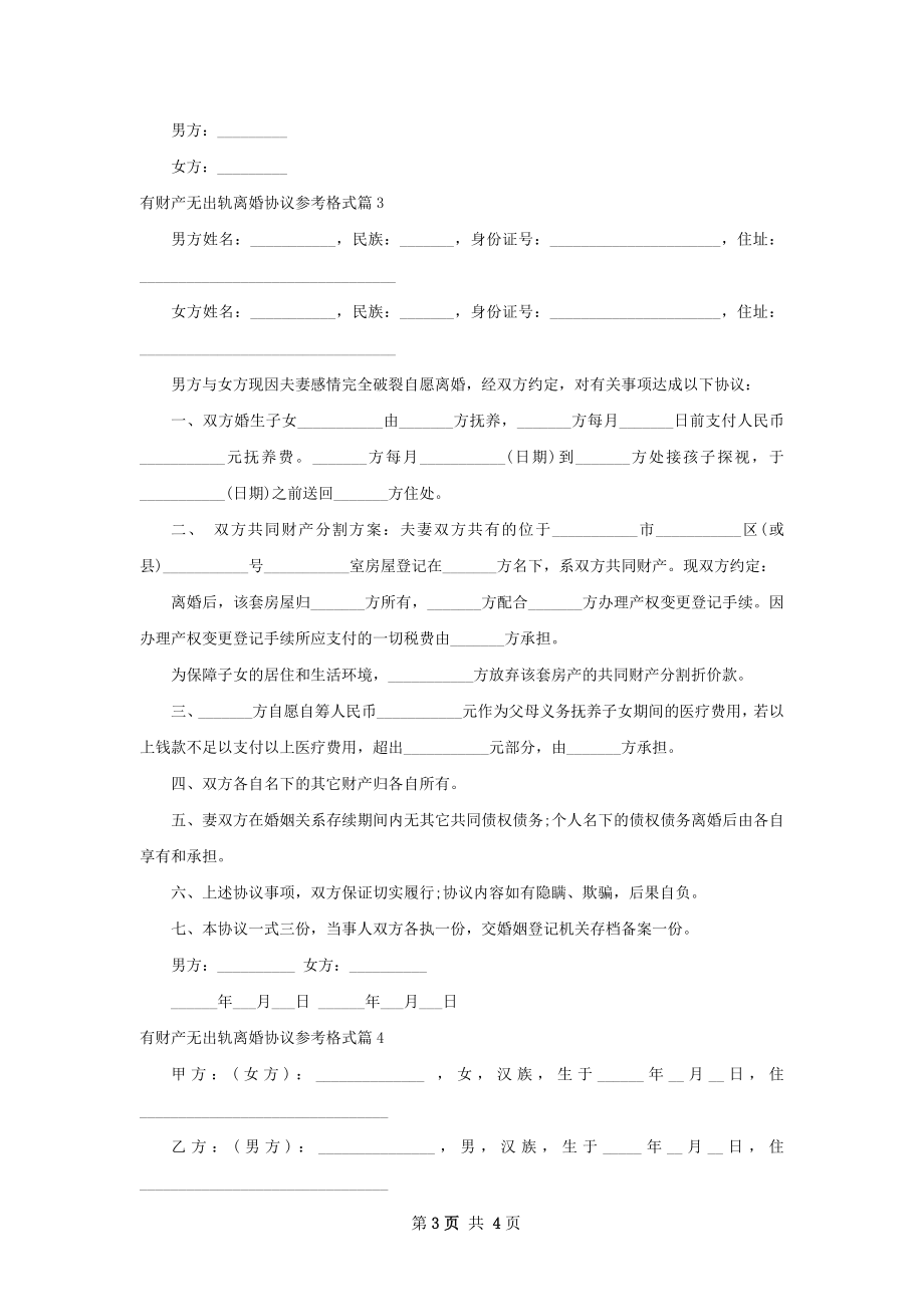 有财产无出轨离婚协议参考格式（4篇完整版）.docx_第3页