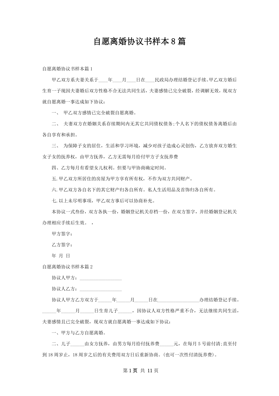 自愿离婚协议书样本8篇.docx_第1页