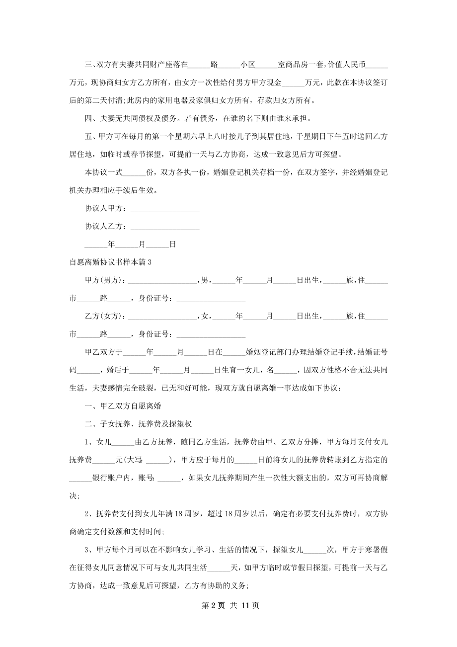 自愿离婚协议书样本8篇.docx_第2页