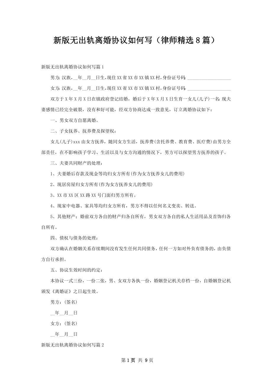 新版无出轨离婚协议如何写（律师精选8篇）.docx_第1页