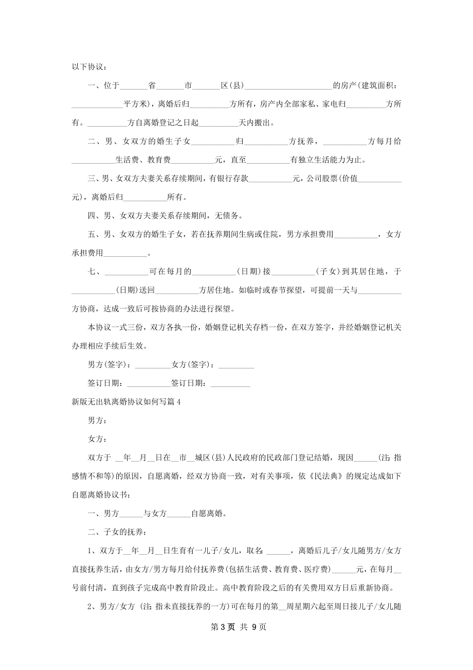 新版无出轨离婚协议如何写（律师精选8篇）.docx_第3页