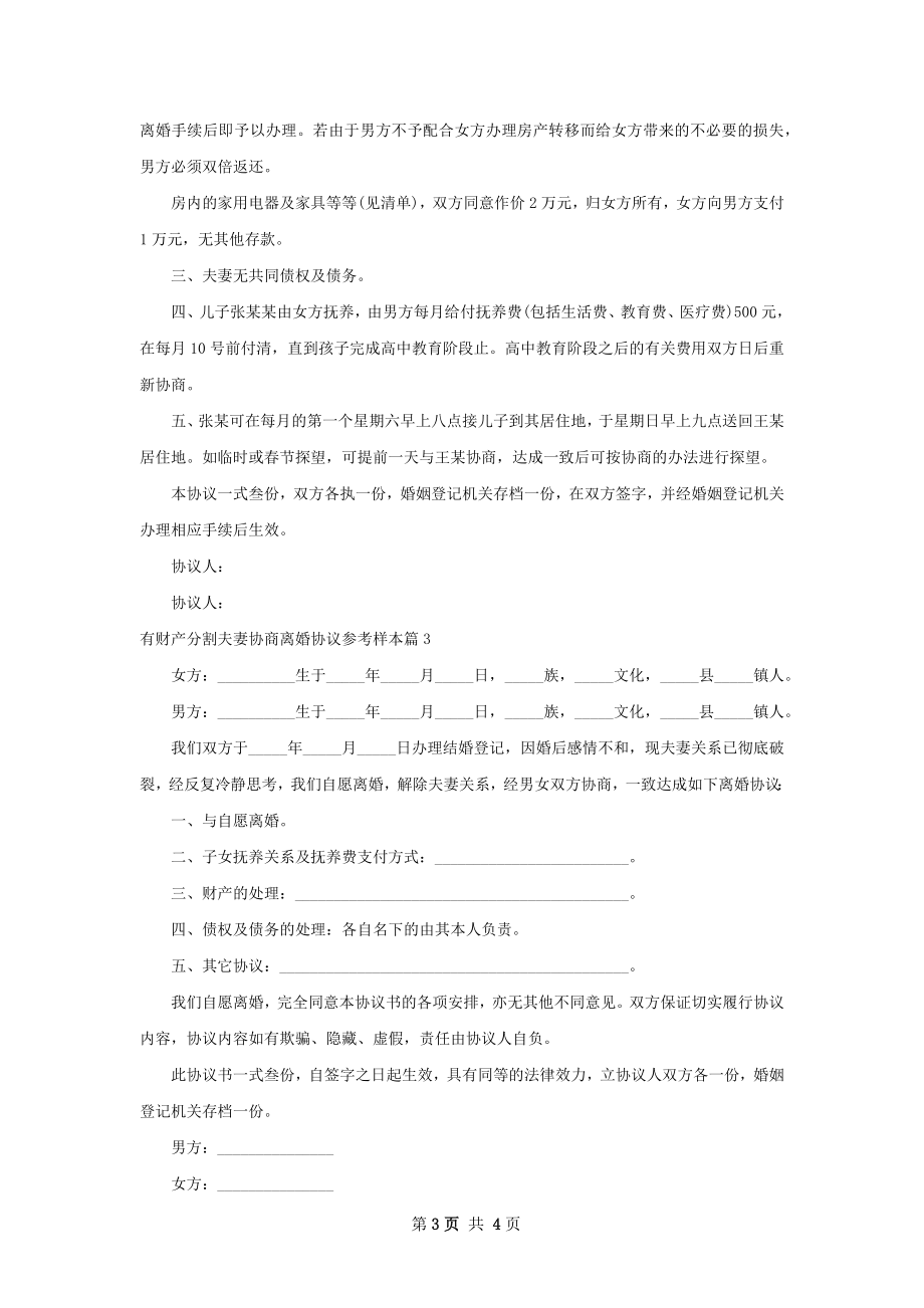 有财产分割夫妻协商离婚协议参考样本（优质3篇）.docx_第3页