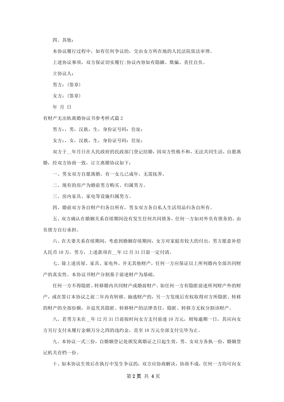 有财产无出轨离婚协议书参考样式（3篇专业版）.docx_第2页