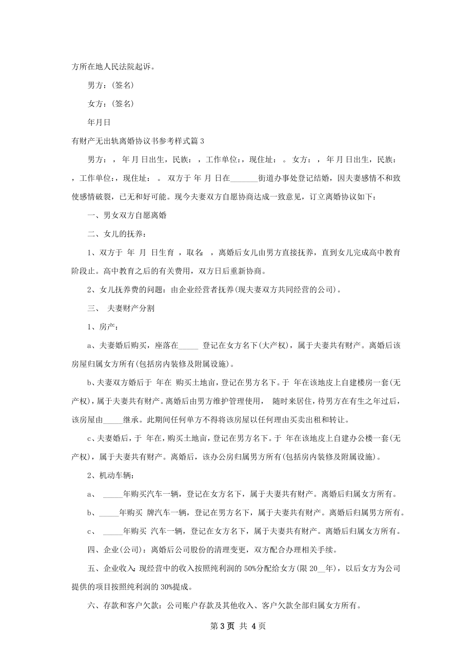 有财产无出轨离婚协议书参考样式（3篇专业版）.docx_第3页