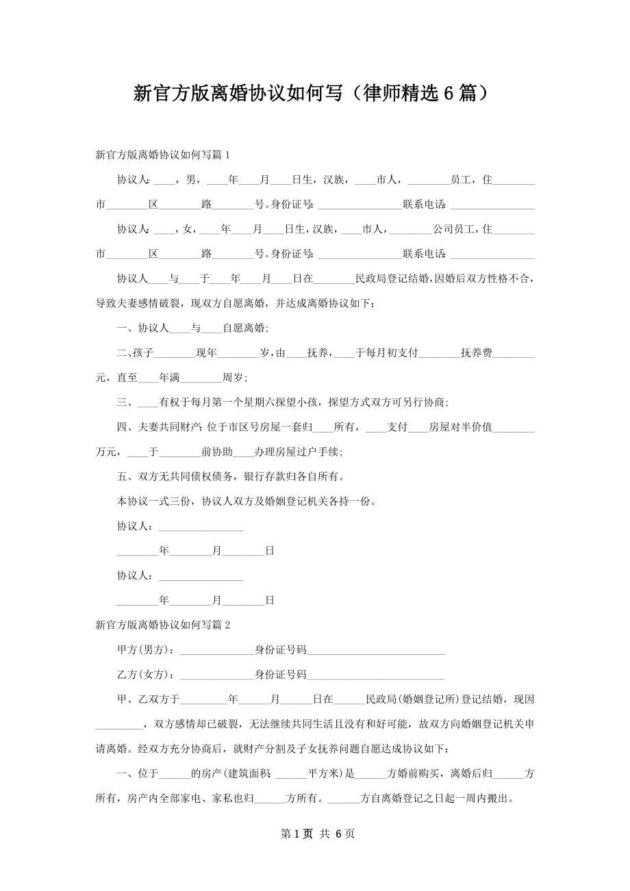 新官方版离婚协议如何写（律师精选6篇）.docx_第1页