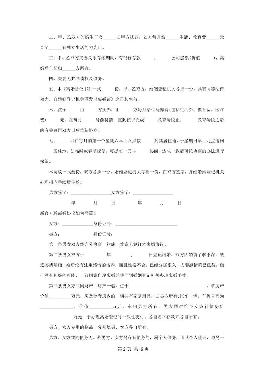 新官方版离婚协议如何写（律师精选6篇）.docx_第2页