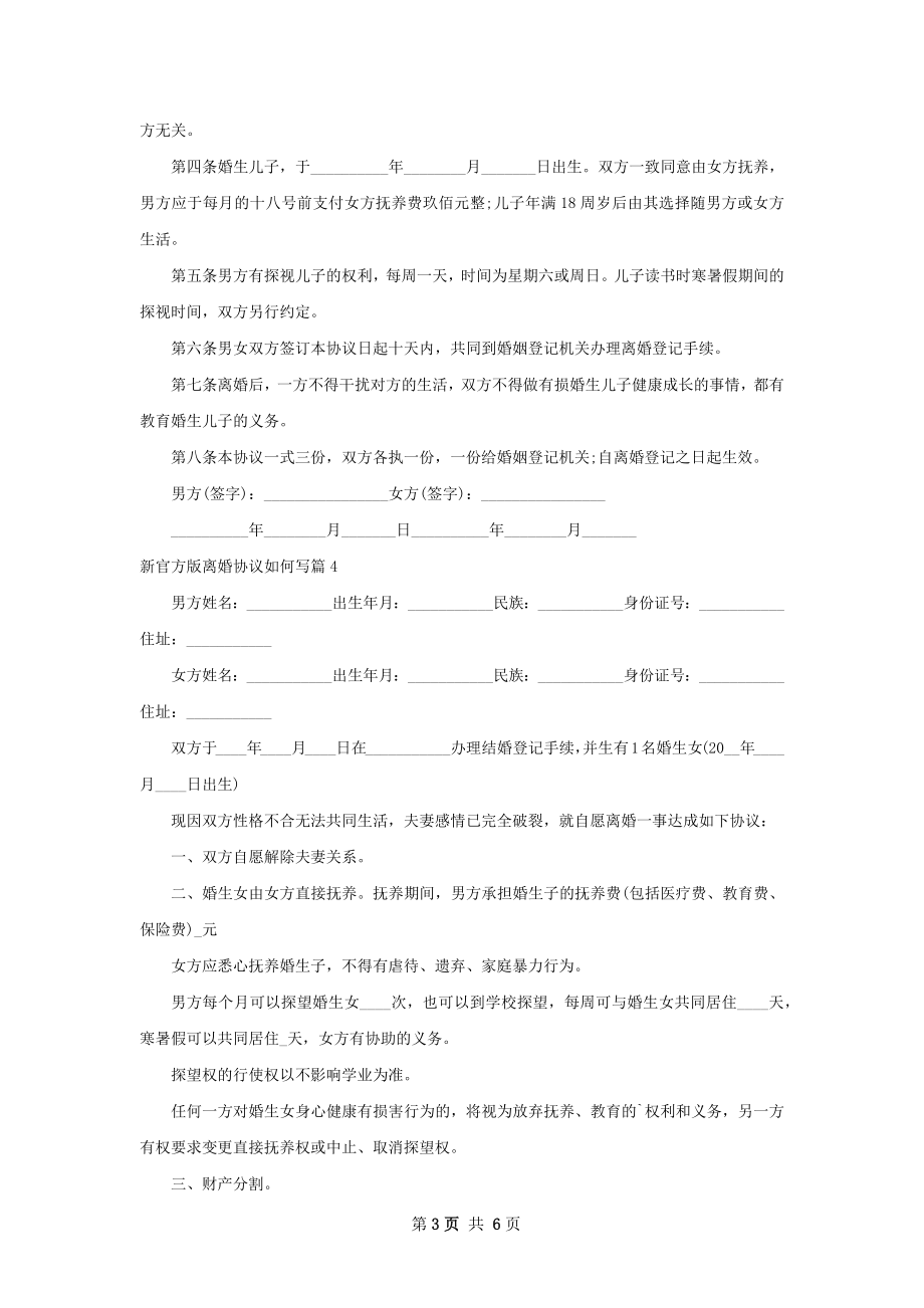 新官方版离婚协议如何写（律师精选6篇）.docx_第3页