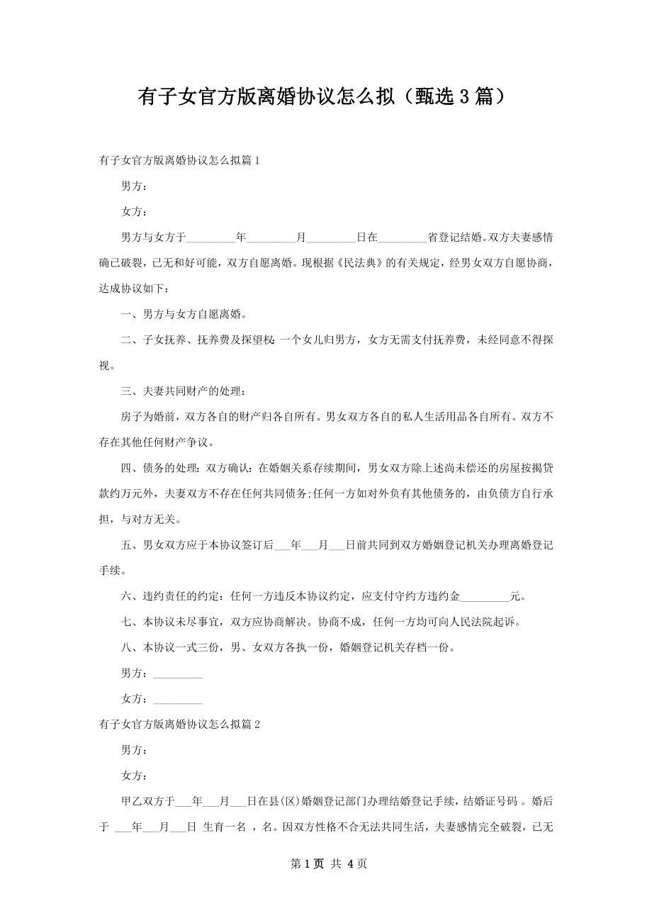 有子女官方版离婚协议怎么拟（甄选3篇）.docx_第1页