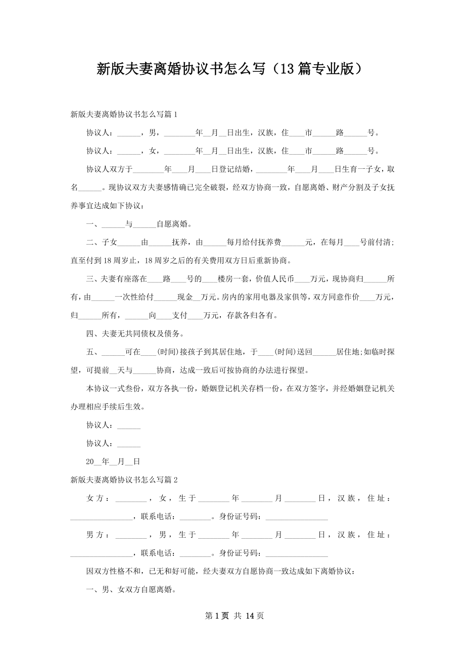 新版夫妻离婚协议书怎么写（13篇专业版）.docx_第1页