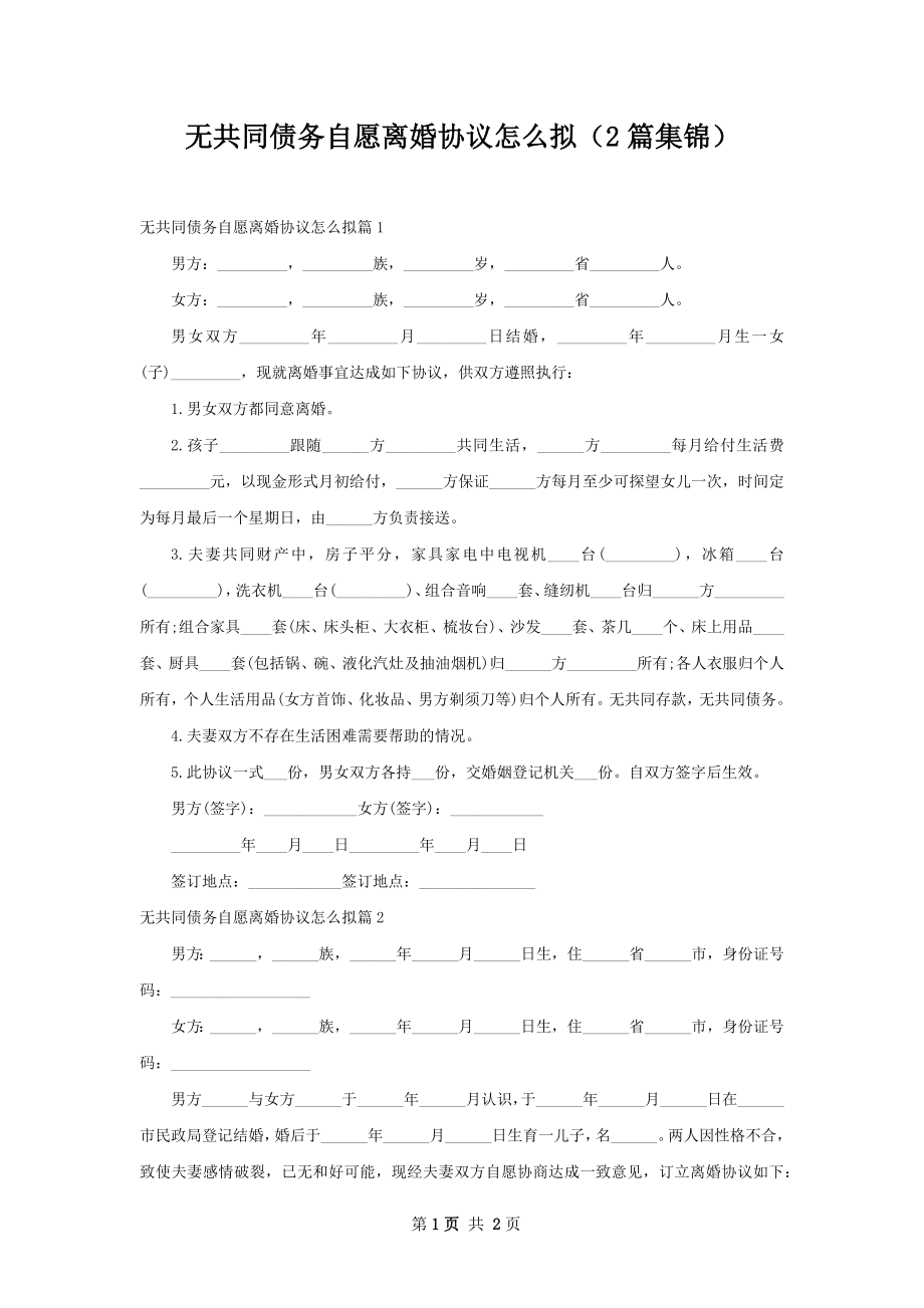 无共同债务自愿离婚协议怎么拟（2篇集锦）.docx_第1页