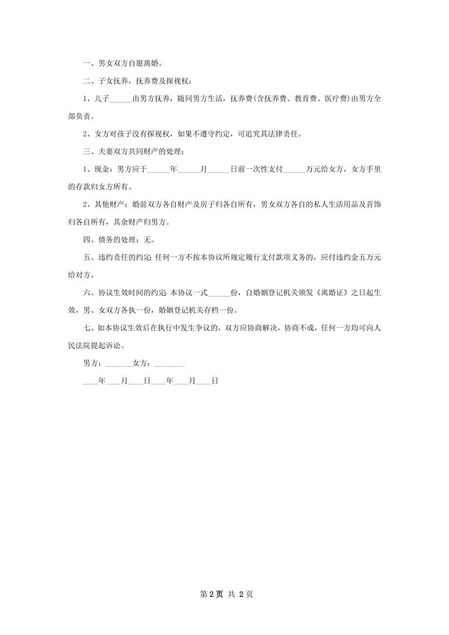 无共同债务自愿离婚协议怎么拟（2篇集锦）.docx_第2页