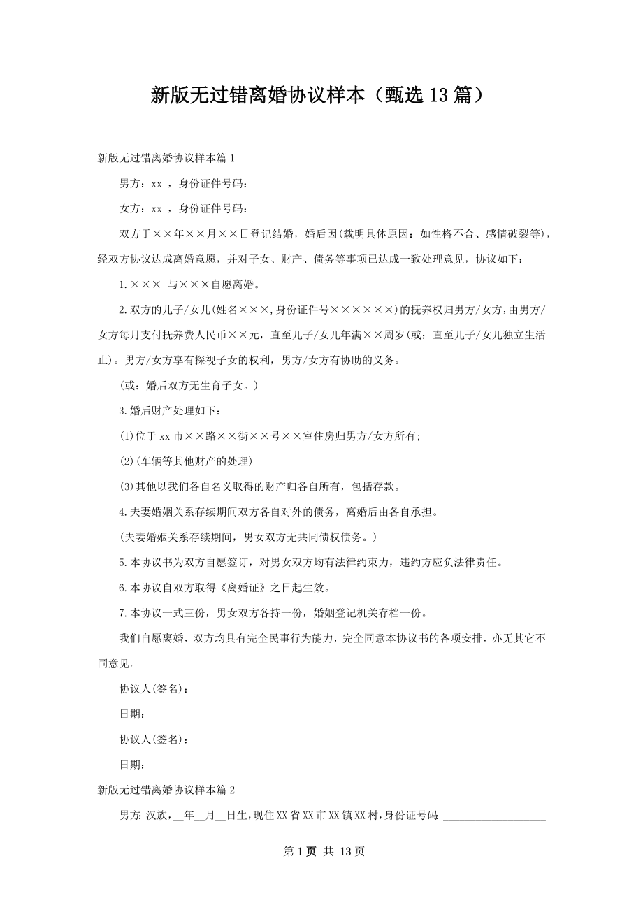 新版无过错离婚协议样本（甄选13篇）.docx_第1页